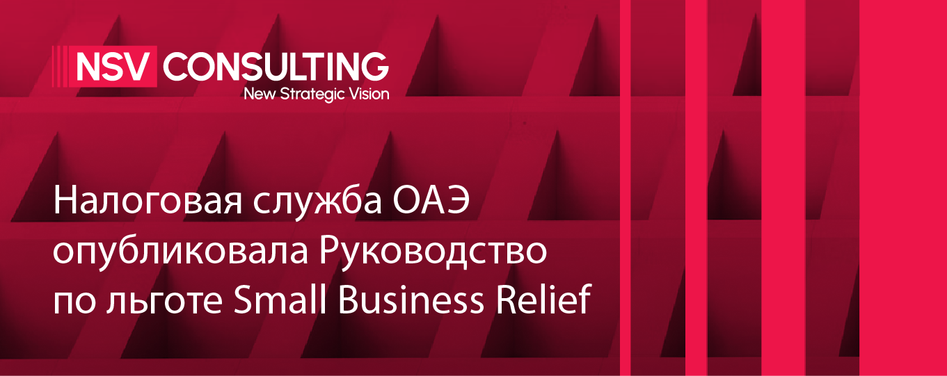 Налоговая служба ОАЭ опубликовала Руководство по льготе Small Business Relief