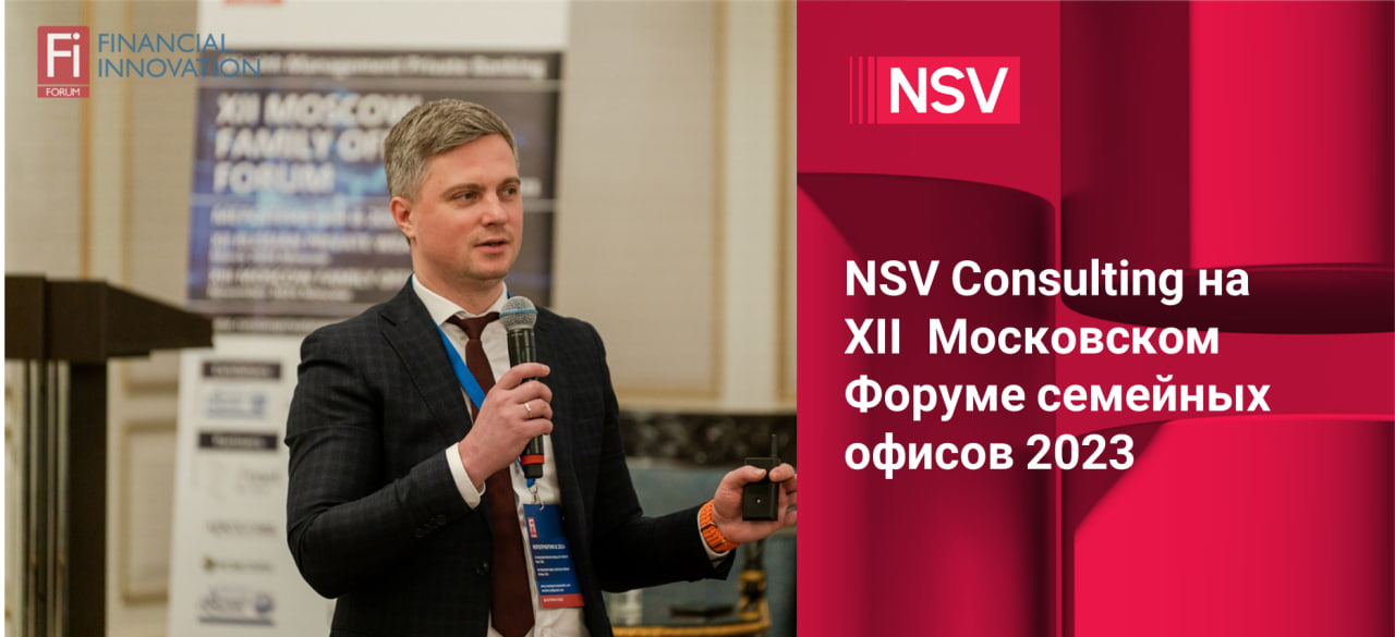 NSV Consulting на XII Московском форуме семейных офисов, посвященном инвестициям и обслуживанию частных клиентов