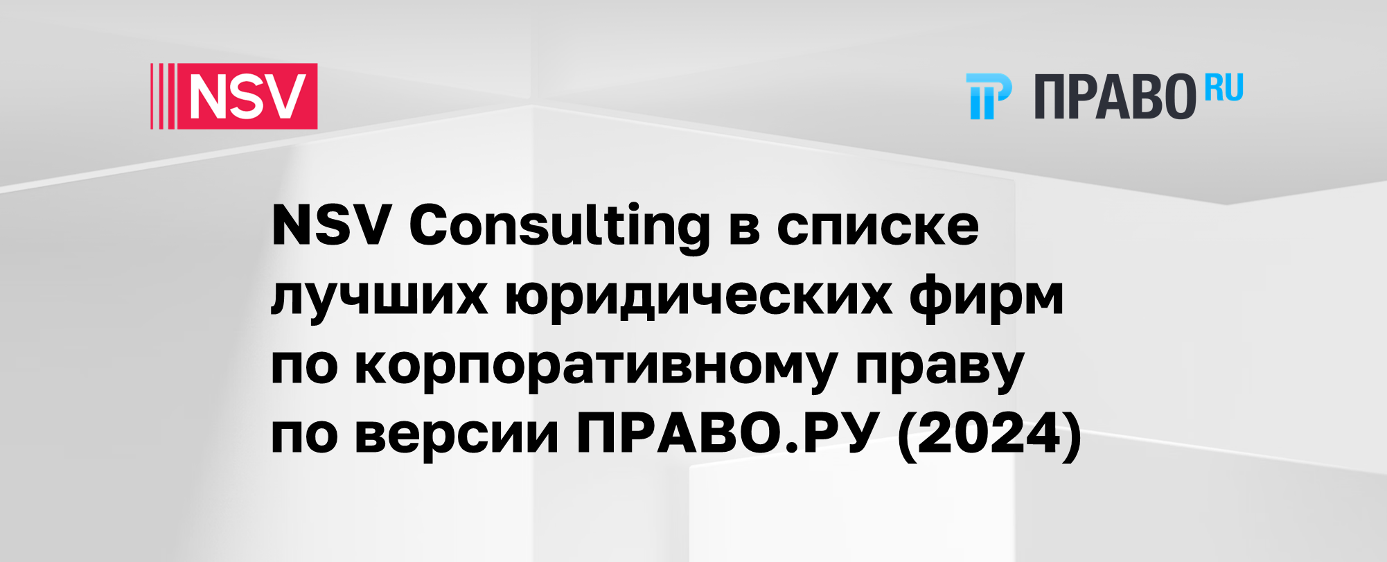 NSV Consulting в списке лучших юридических фирм по корпоративному праву по версии ПРАВО.РУ