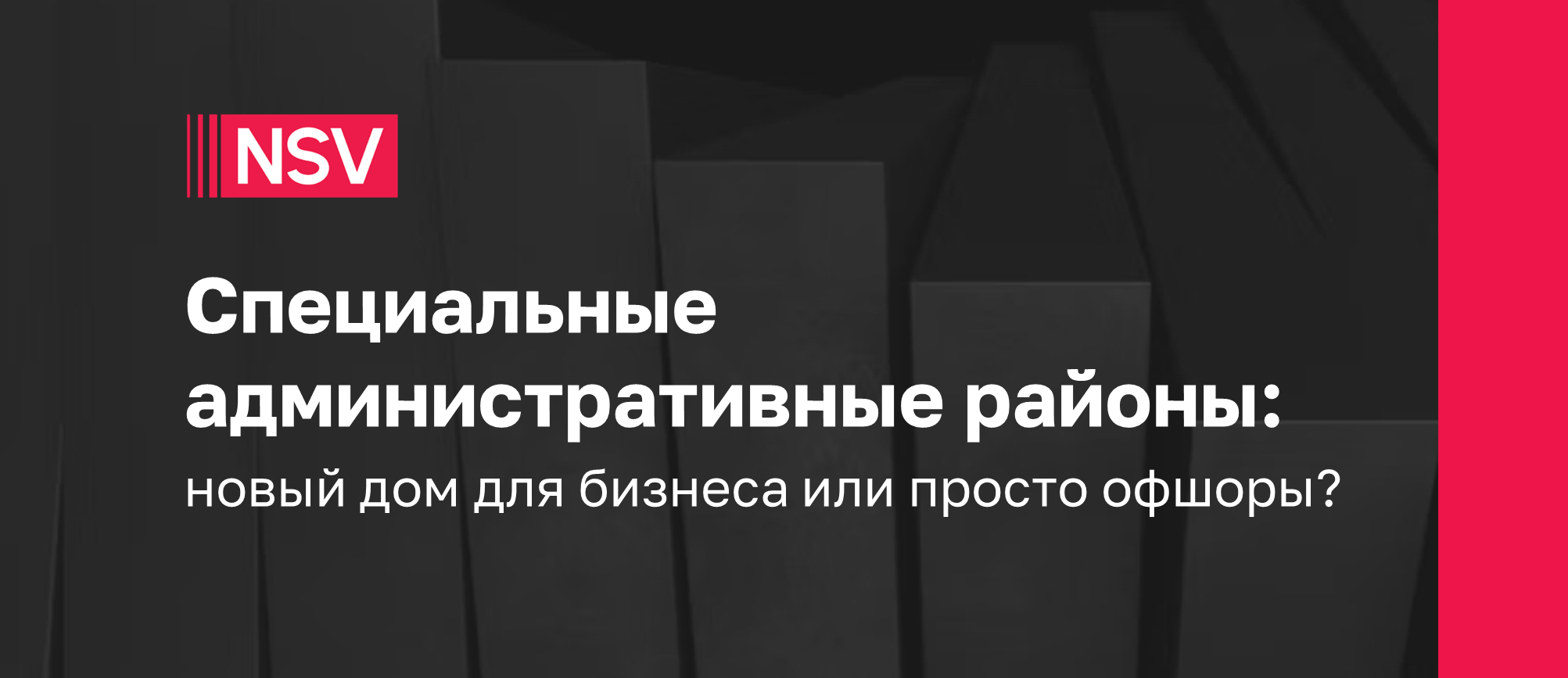 Специальные административные районы: новый дом для бизнеса или просто офшоры?