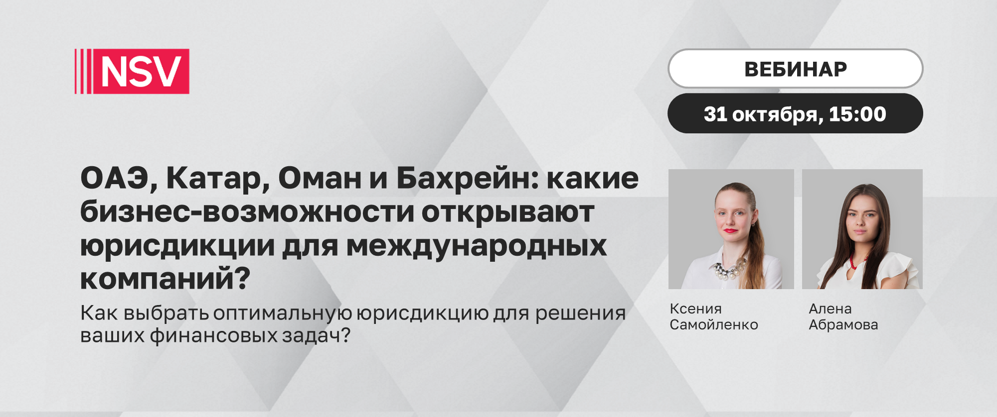 ОАЭ, Катар, Оман и Бахрейн: какие бизнес-возможности открывают юрисдикции для международных компаний? Как выбрать оптимальную юрисдикцию для решения ваших финансовых задач? // Вебинар