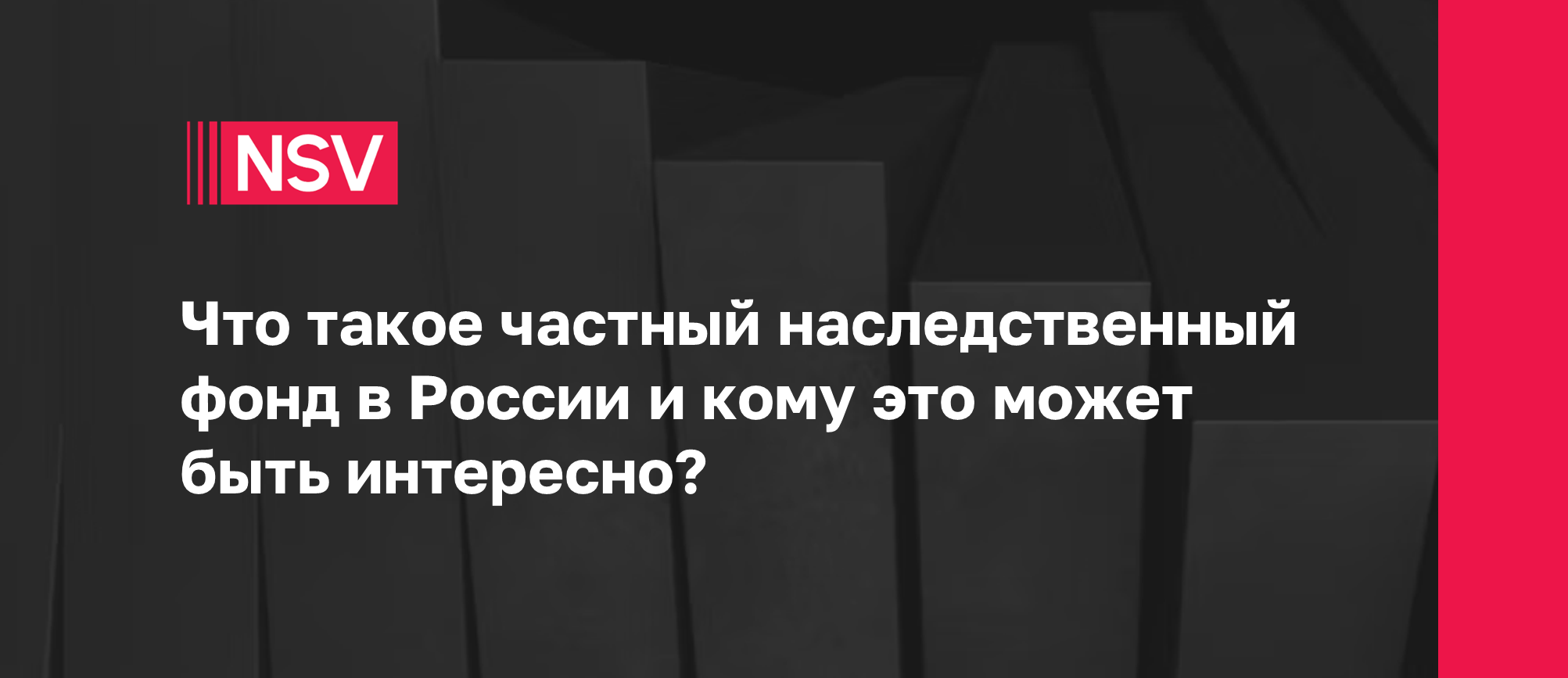 Что такое частный наследственный фонд в России и кому это может быть интересно? 