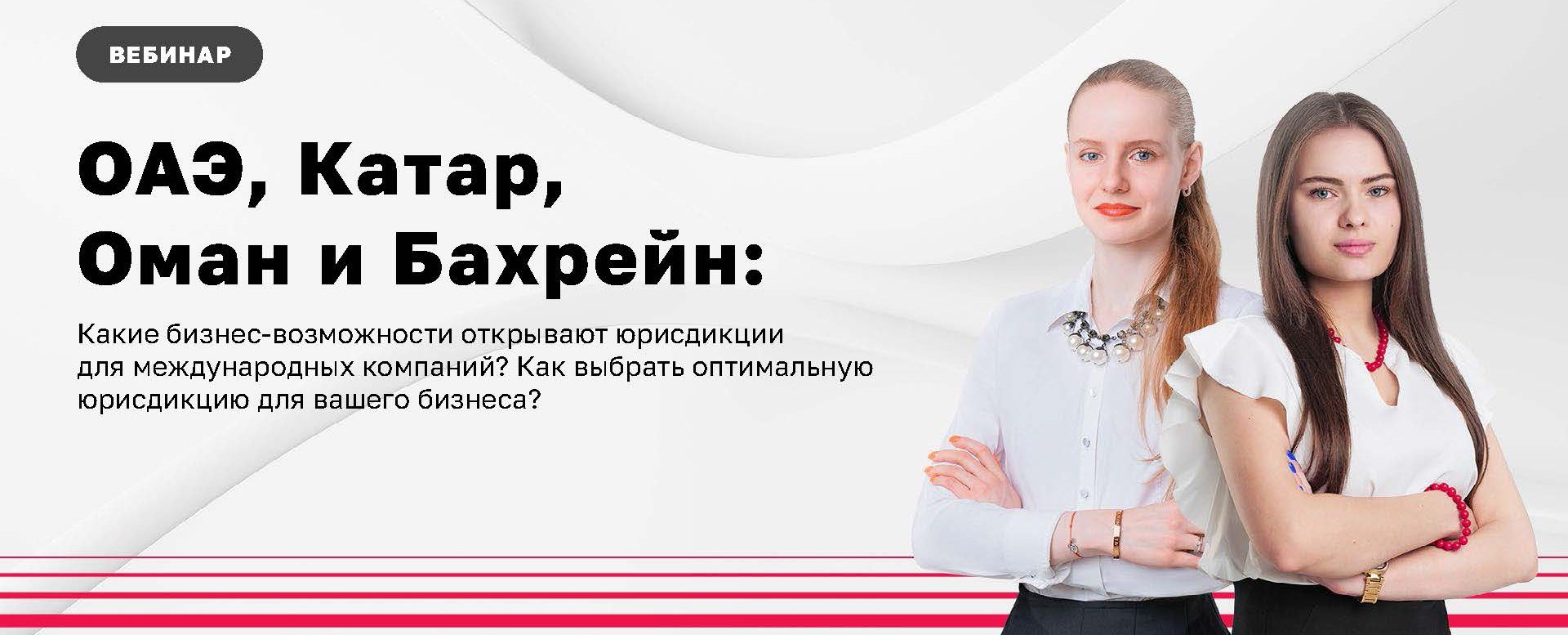 ОАЭ, Катар, Оман и Бахрейн: какие бизнес-возможности открывают юрисдикции для международных компаний?