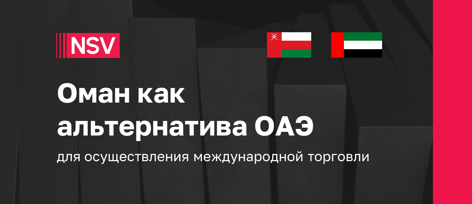 Оман как альтернатива ОАЭ для осуществления международной торговли