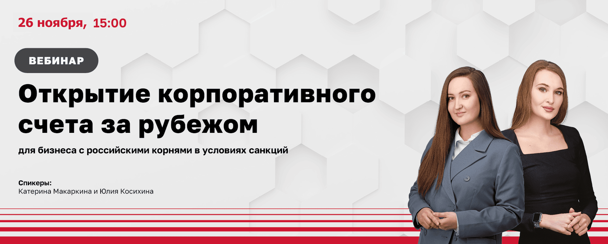 Открытие корпоративного счета за рубежом для бизнеса с российскими корнями в условиях санкций // Вебинар