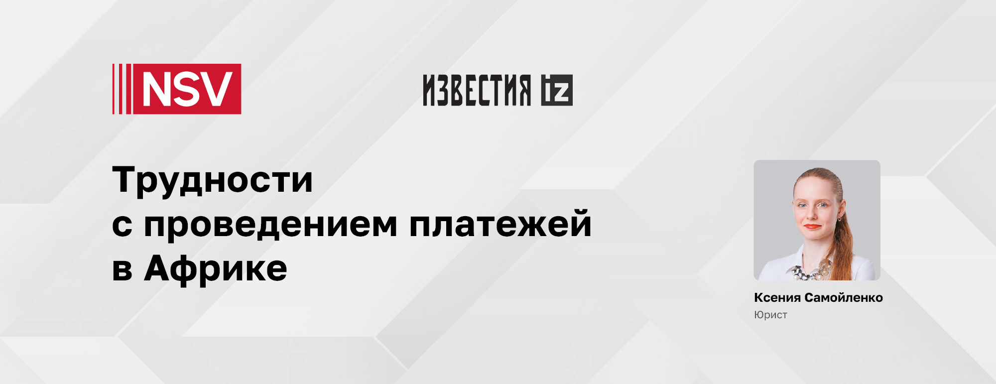 Трудности с проведением платежей в Африке // IZ.RU