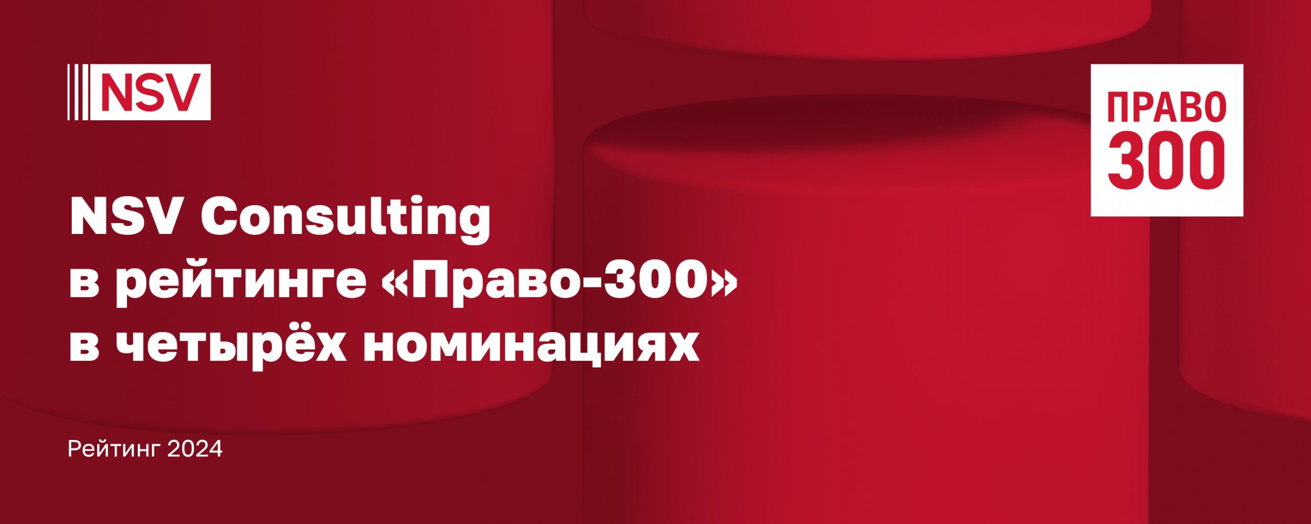 NSV Consulting в рейтинге «Право-300»: достижения в четырех номинациях