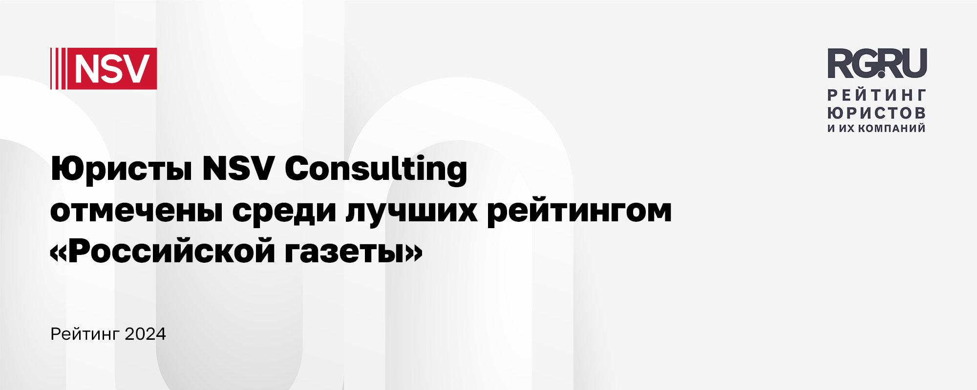 Юристы NSV Consulting отмечены среди лучших рейтингом «Российской газеты»