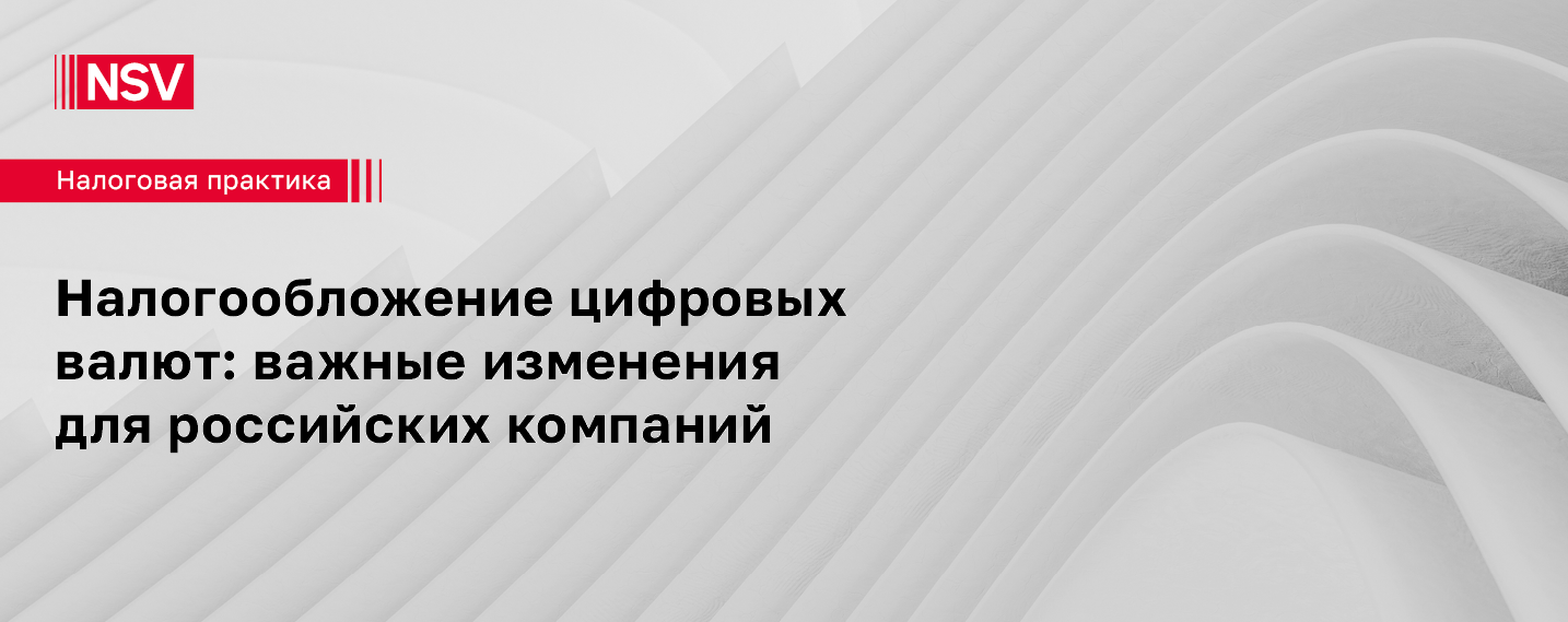 Налогообложение цифровых валют: важные изменения для российских компаний