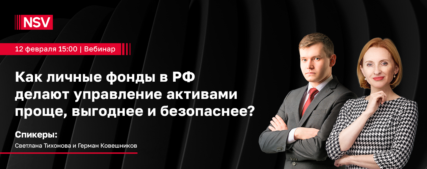 Как личные фонды в РФ делают управление активами проще, выгоднее и безопаснее? // Вебинар