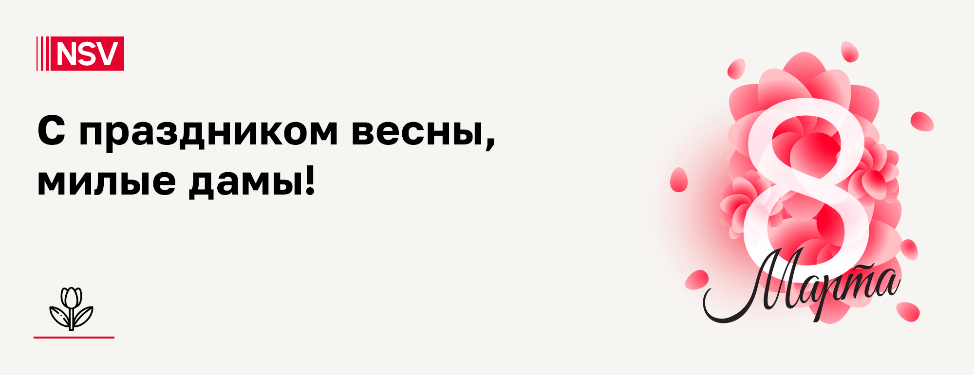 Юридическая компания NSV Consulting поздравляет с Международным женским днём!