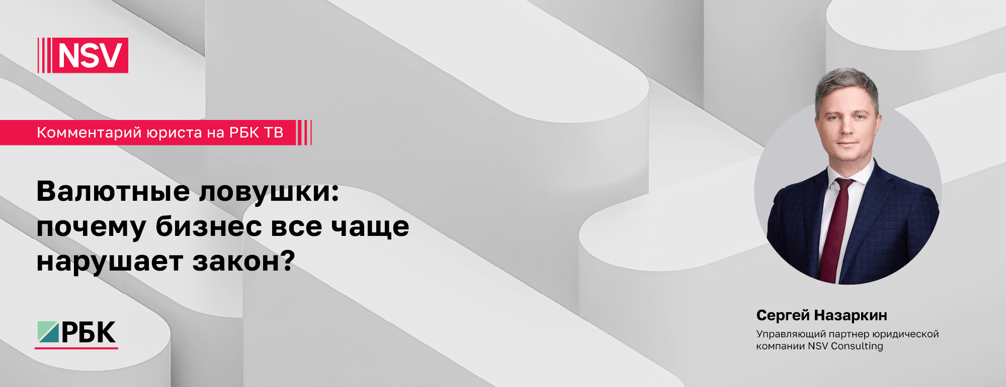 Валютные ловушки: почему бизнес все чаще нарушает закон?