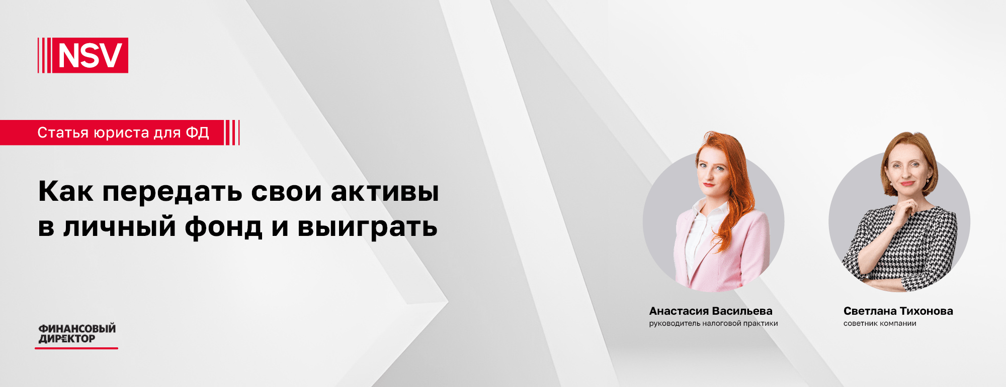 Как передать свои активы в личный фонд и выиграть