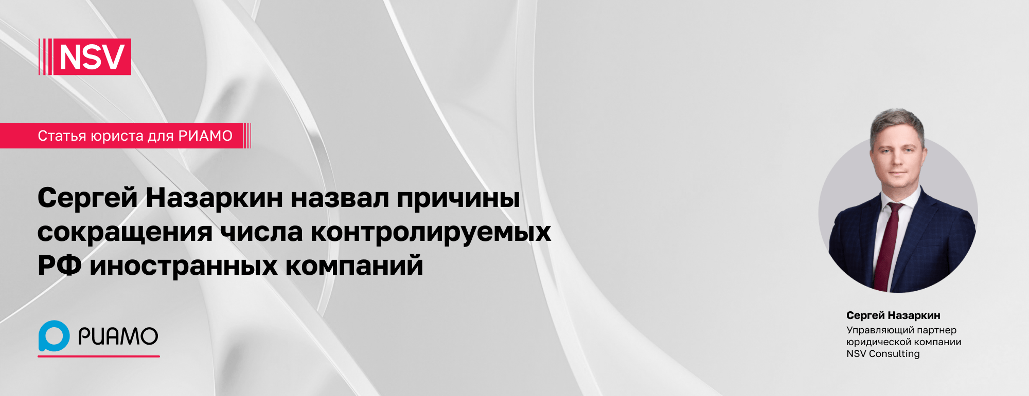 Сергей Назаркин назвал причины сокращения числа контролируемых РФ иностранных компаний