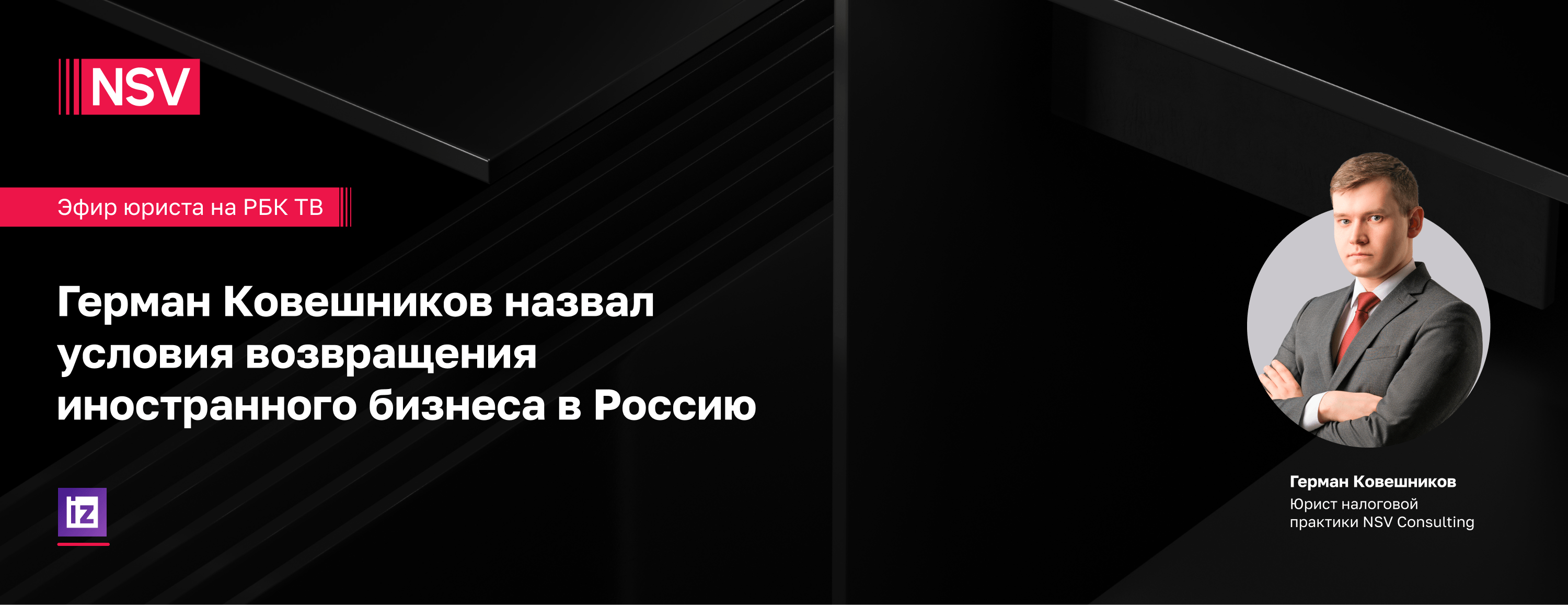 Герман Ковешников назвал условия возвращения иностранного бизнеса в Россию