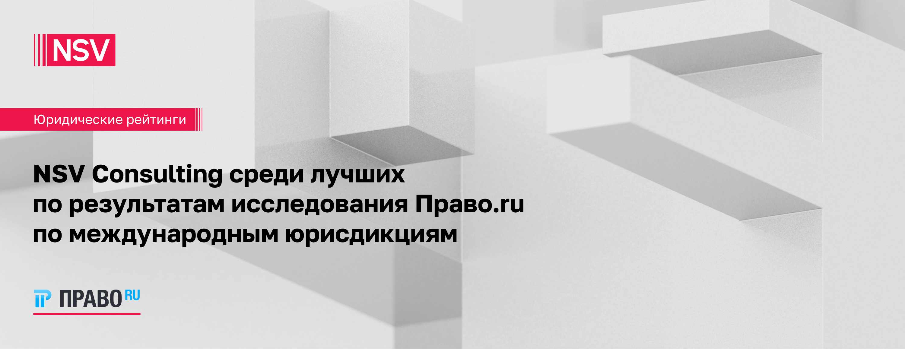 NSV Consulting среди лучших по результатам исследования Право.ru по международным юрисдикциям