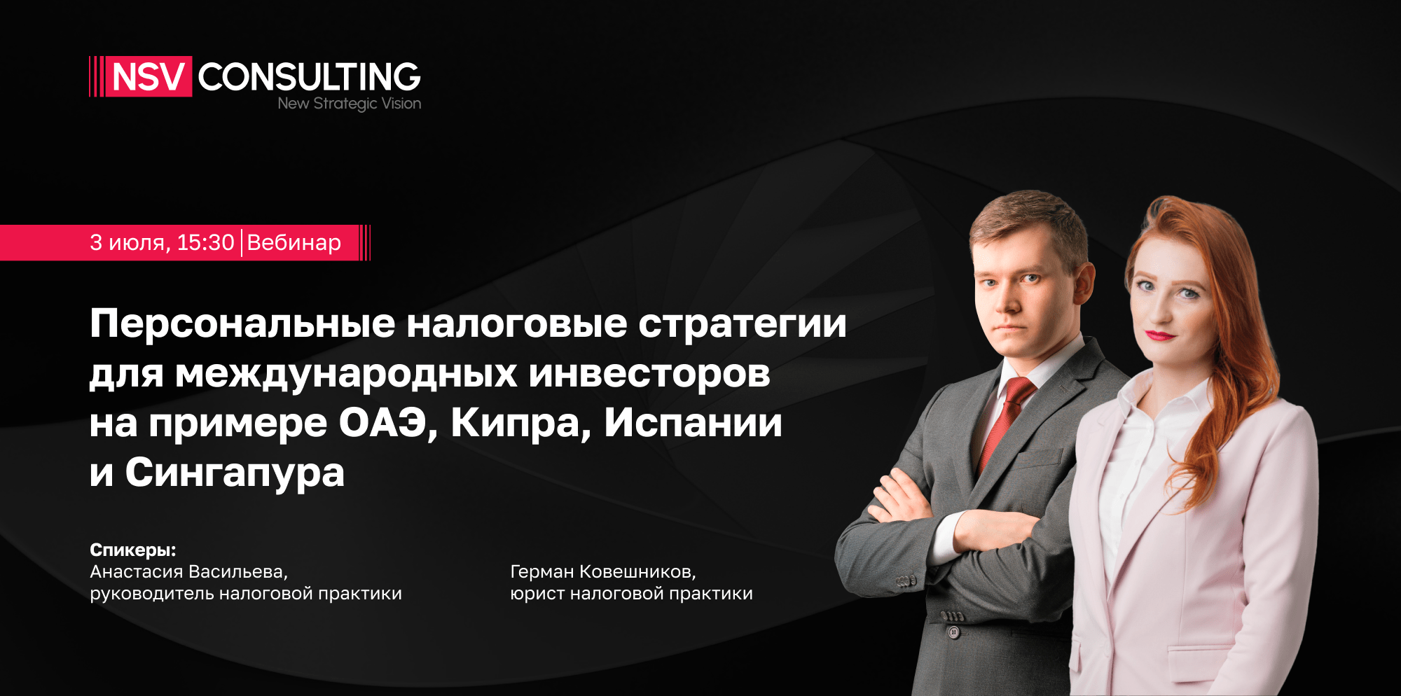 Персональные налоговые стратегии для международных инвесторов на примере ОАЭ, Кипра, Испании и Сингапура // Вебинар