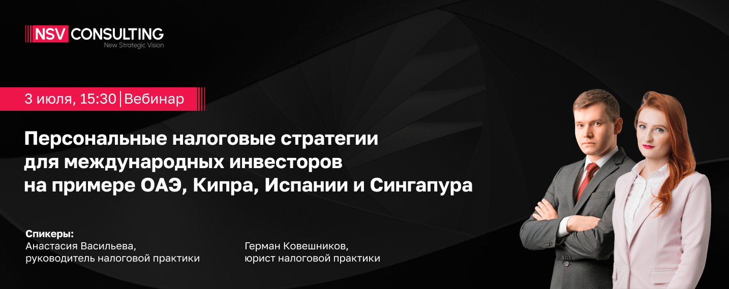 Персональные налоговые стратегии для международных инвесторов на примере ОАЭ, Кипра, Испании и Сингапура // Вебинар