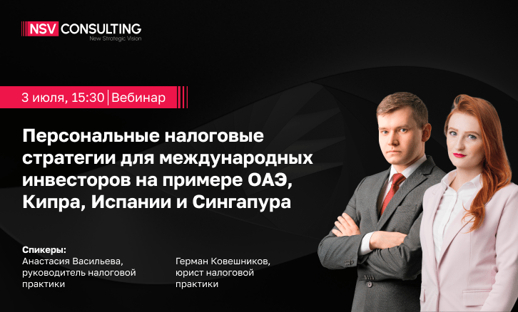 Персональные налоговые стратегии для международных инвесторов на примере ОАЭ, Кипра, Испании и Сингапура // Вебинар