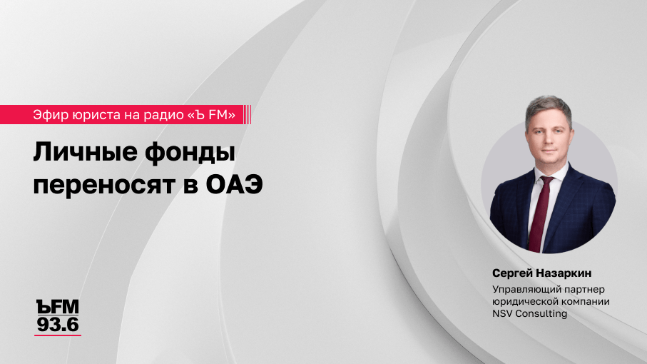 Личные фонды переносят в ОАЭ