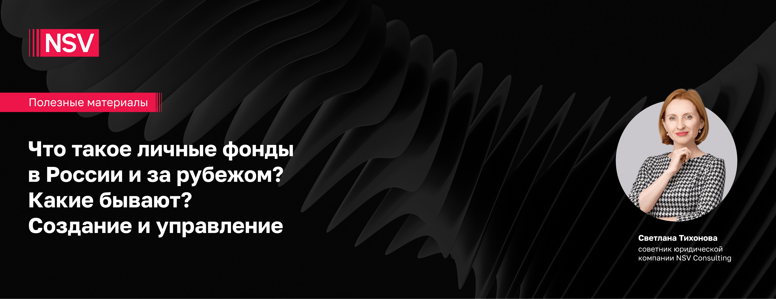 Что такое личные фонды в России и за рубежом? Какие бывают? Создание и управление