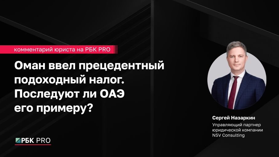 Оман ввел прецедентный подоходный налог. Последуют ли ОАЭ его примеру?