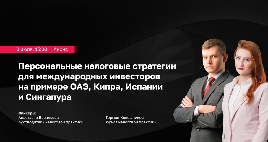 Персональные налоговые стратегии для международных инвесторов на примере ОАЭ, Кипра, Испании и Сингапура // Вебинар