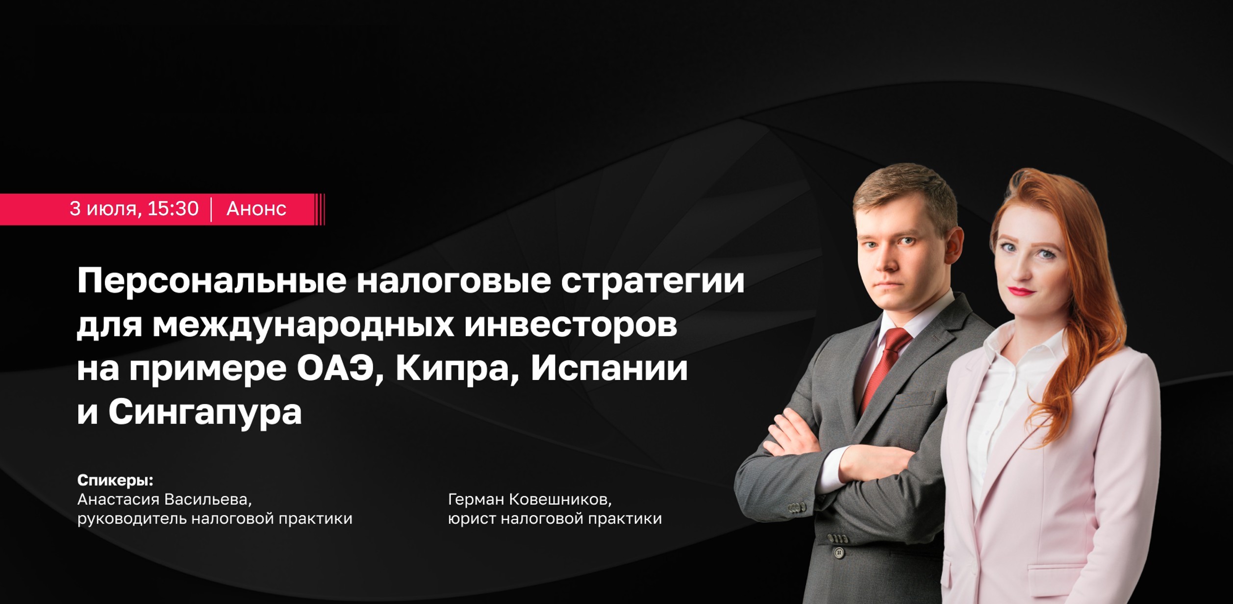 Персональные налоговые стратегии для международных инвесторов на примере ОАЭ, Кипра, Испании и Сингапура // Вебинар