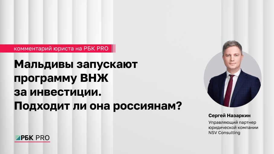Мальдивы запускают программу ВНЖ за инвестиции. Подходит ли она россиянам?