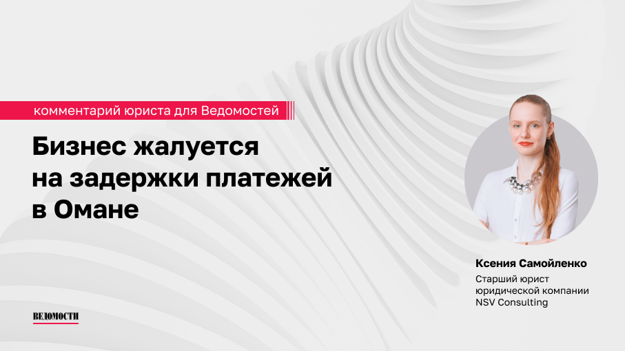 Бизнес жалуется на задержки платежей в Омане