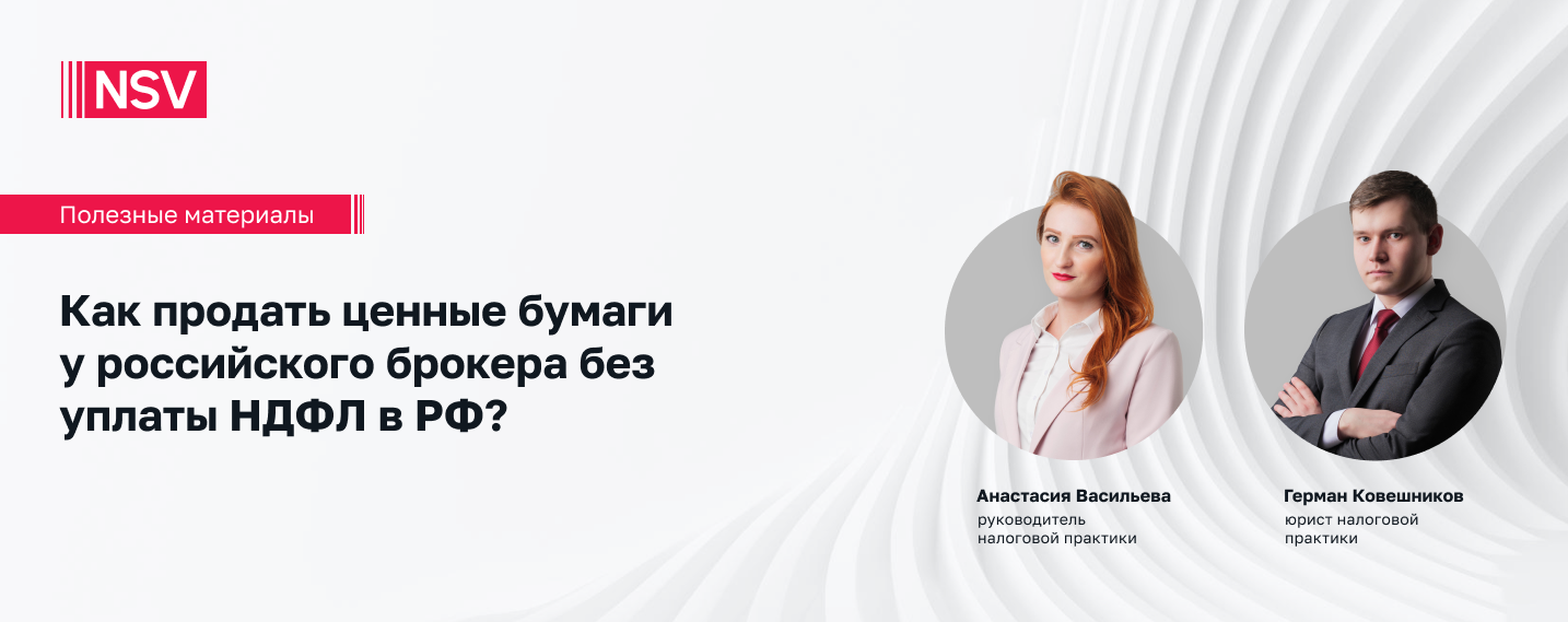 Как продать ценные бумаги у российского брокера без уплаты НДФЛ в РФ?