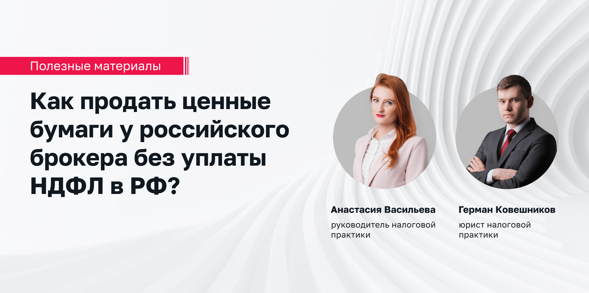 Как продать ценные бумаги у российского брокера без уплаты НДФЛ в РФ?