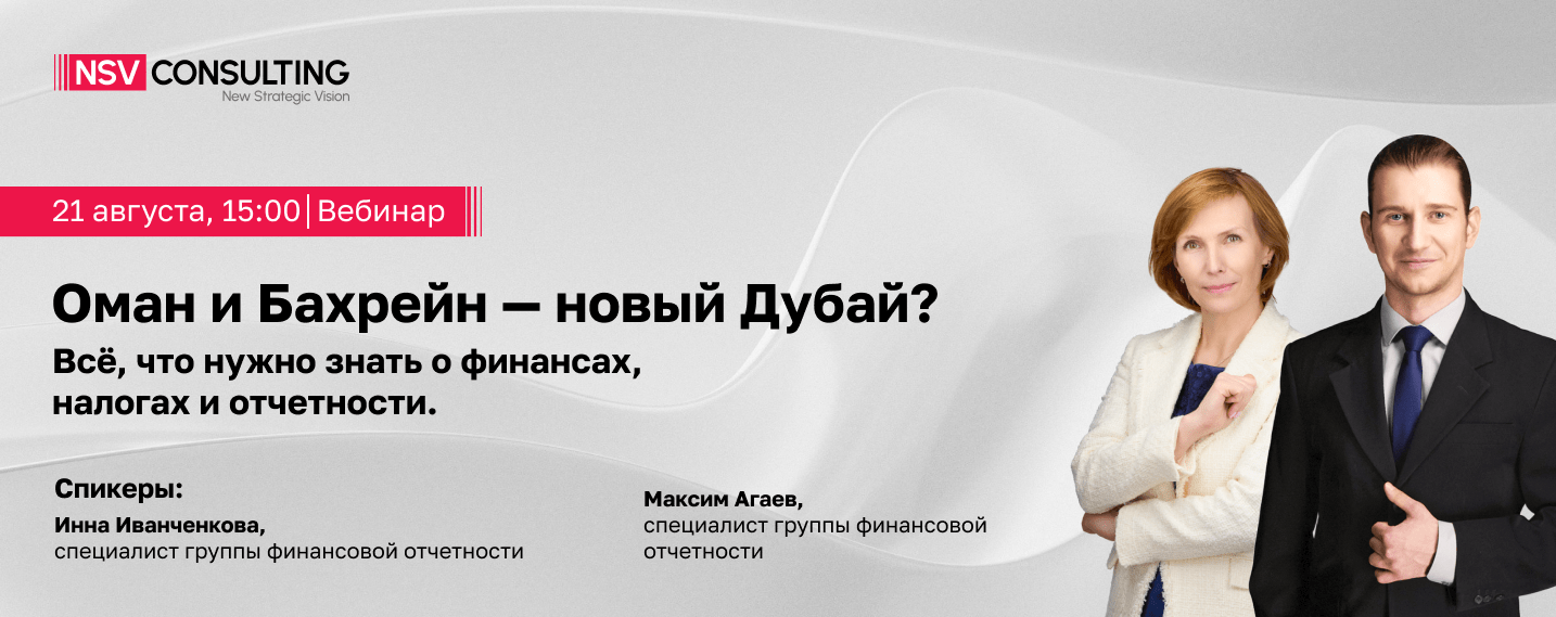 Оман и Бахрейн – новый Дубай? Всё, что нужно знать о финансах, налогах и отчетности // Вебинар