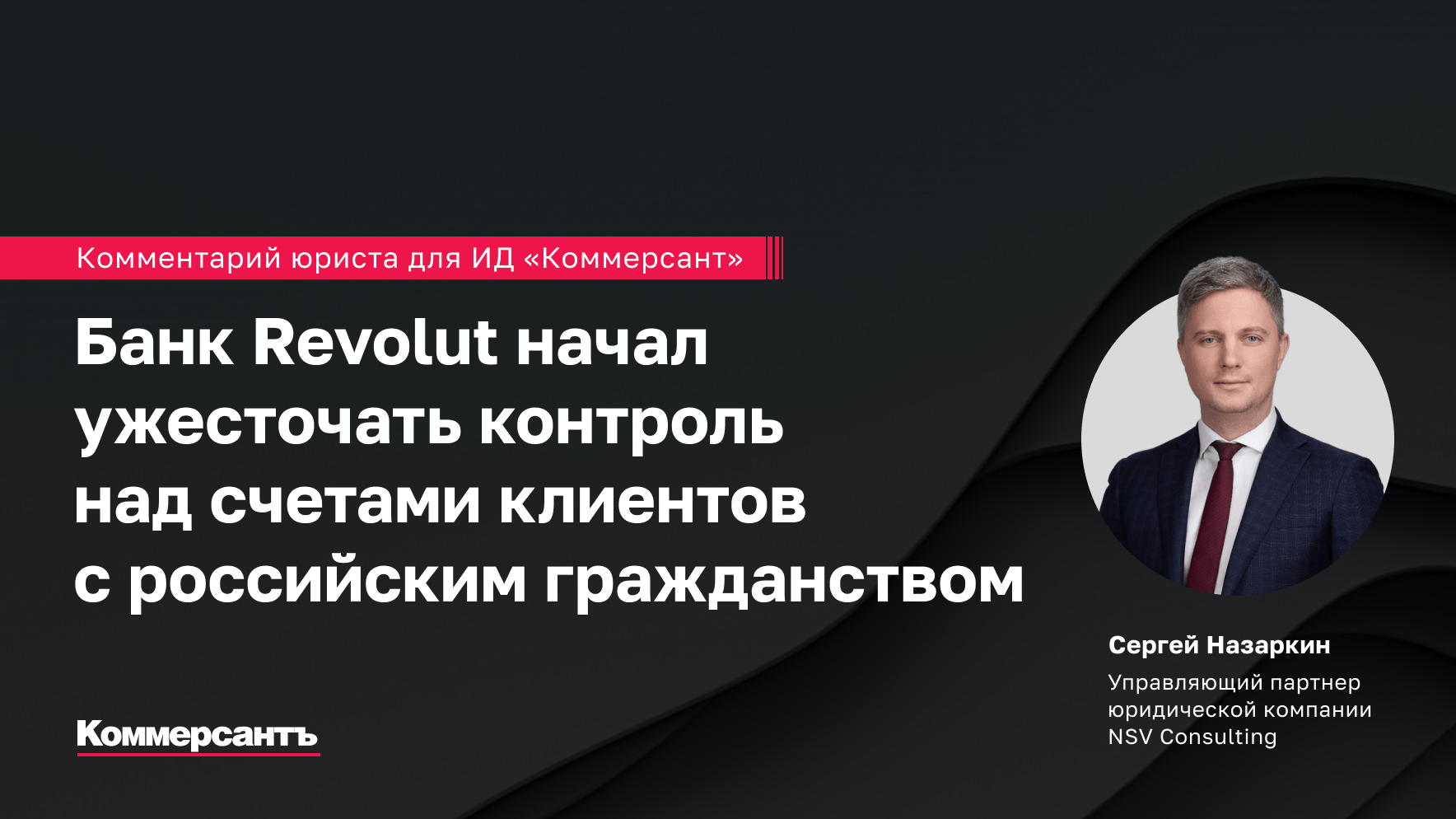 Банк Revolut начал ужесточать контроль над счетами клиентов с российским гражданством
