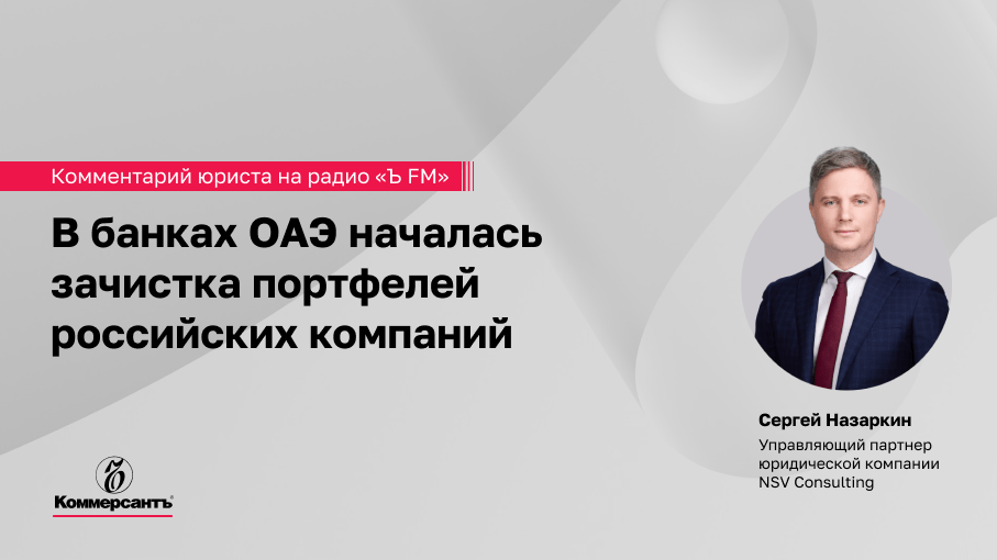 В банках ОАЭ началась зачистка портфелей российских компаний