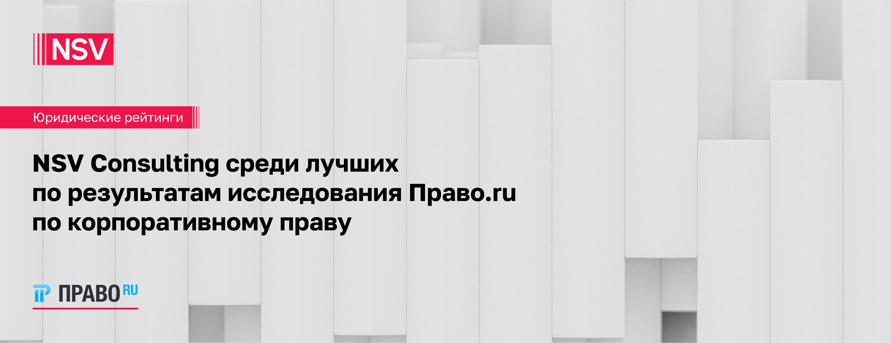 NSV Consulting среди лучших по результатам исследования Право.ru по корпоративному праву